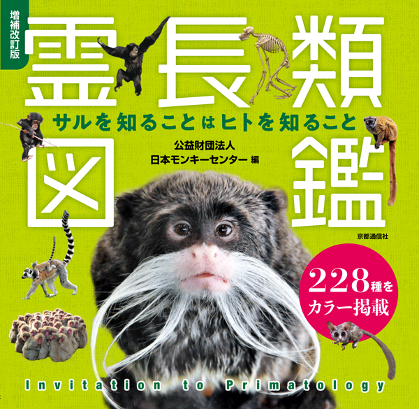 霊長類図鑑表紙